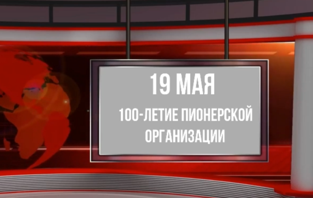 100 лет со дня рождения Всесоюзной пионерской организации имени В. И. Ленина