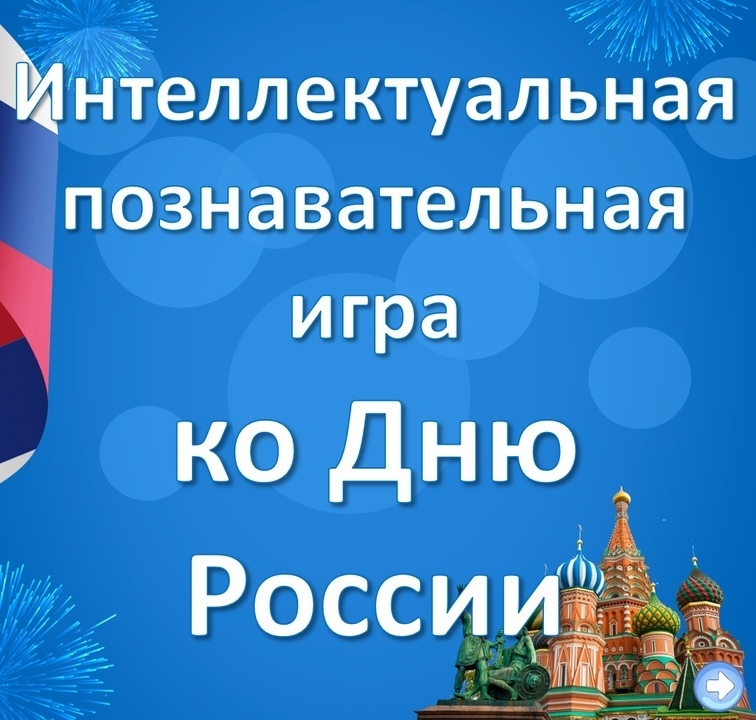 Интеллектуальная познавательная игра ко Дню России «Юные патриоты России»