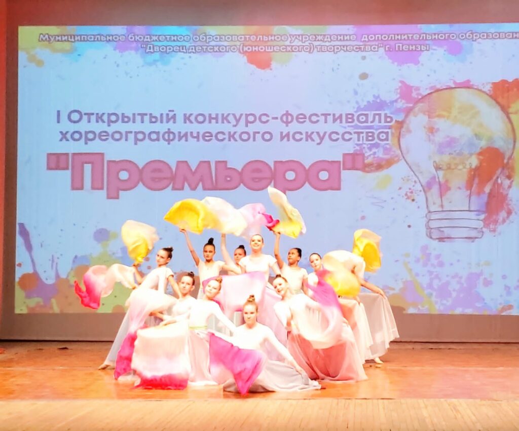 I Открытый конкурс-фестиваль хореографического искусства «Премьера»