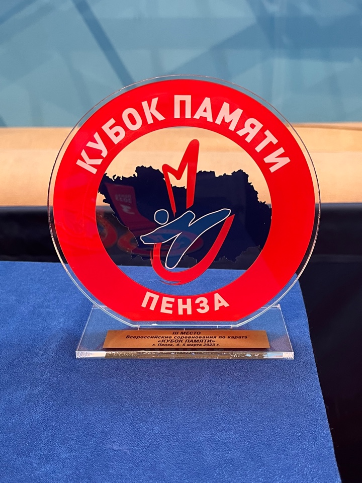 Всероссийские соревнования  по каратэ «Кубок памяти»