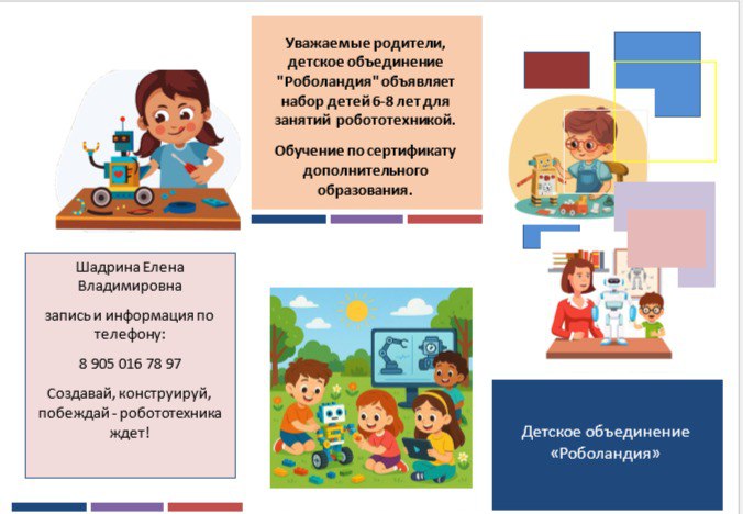Детское объединение «Роболандия» объявляет набор детей 6-8 лет для занятия робототехникой