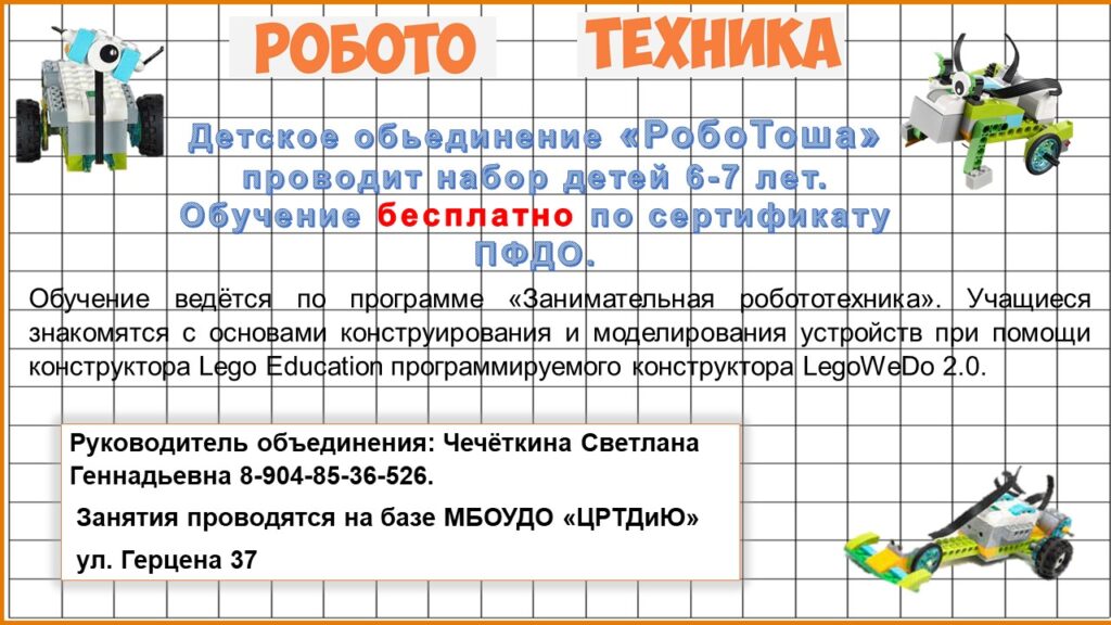 Детское объединение «Роботоша» проводит набор детей 6-7 лет