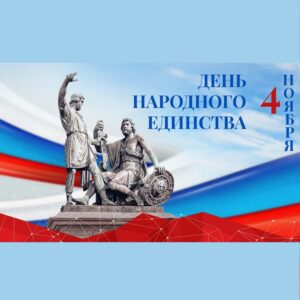 День народного единства День народного единства