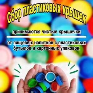 Стартует акция по сбору пластиковых крышечек Стартует акция по сбору пластиковых крышечек