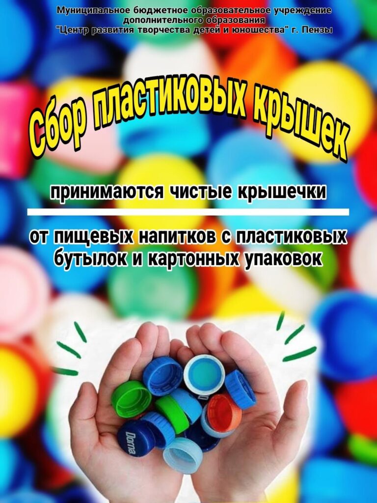 Стартует акция по сбору пластиковых крышечек