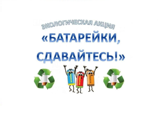 Акция «Батарейки, сдавайтесь!»