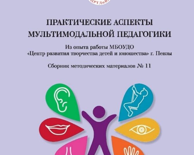 Новый сборник методических материалов из опыта работы МБОУДО «Центр развития творчества детей и юношества» г. Пензы