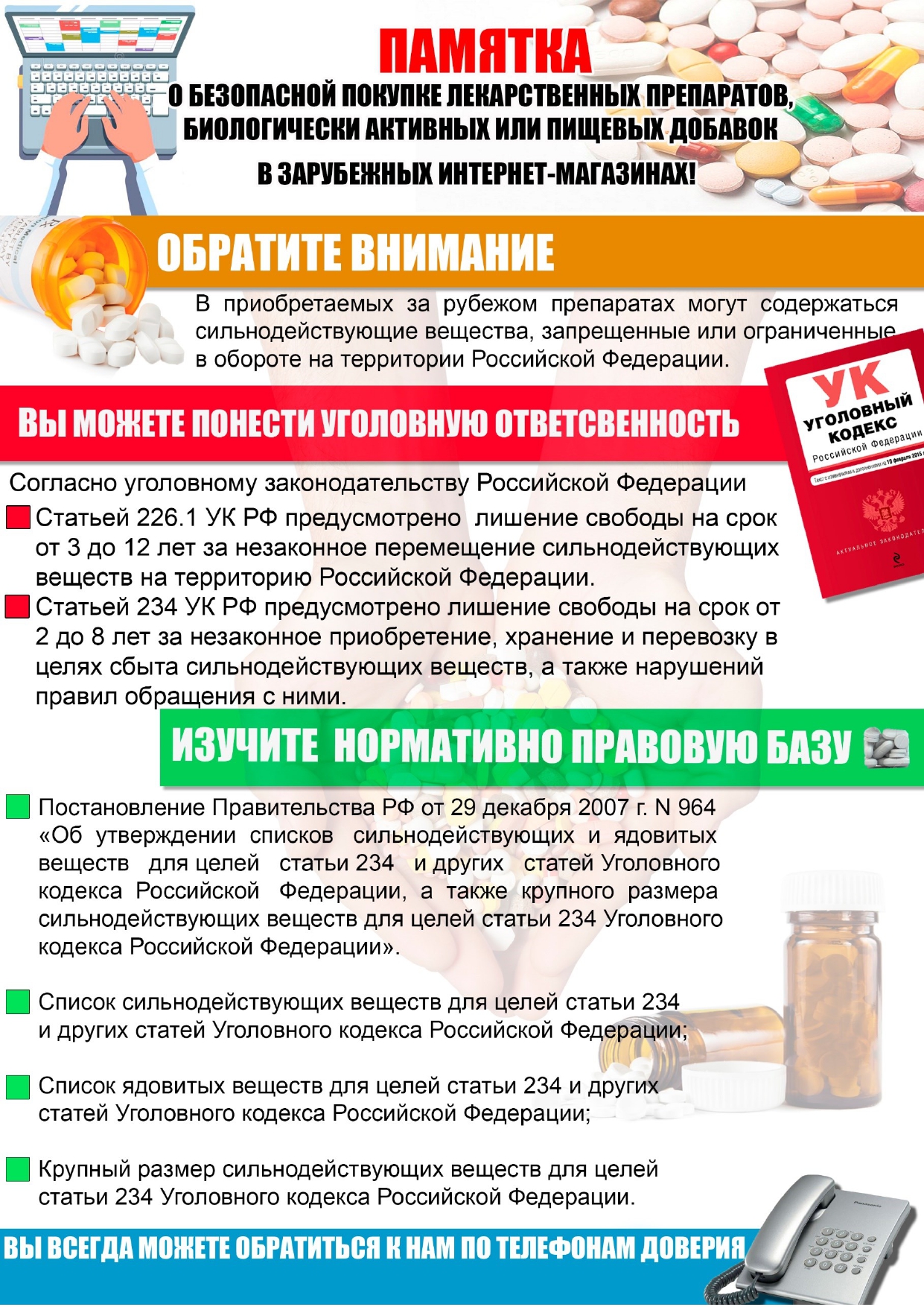 Памятка о безопасной покупке лекарственных препаратов, биологически активных или пищевых добавок в зарубежных интернет-магазинах!