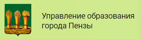 Управление образования города Пензы