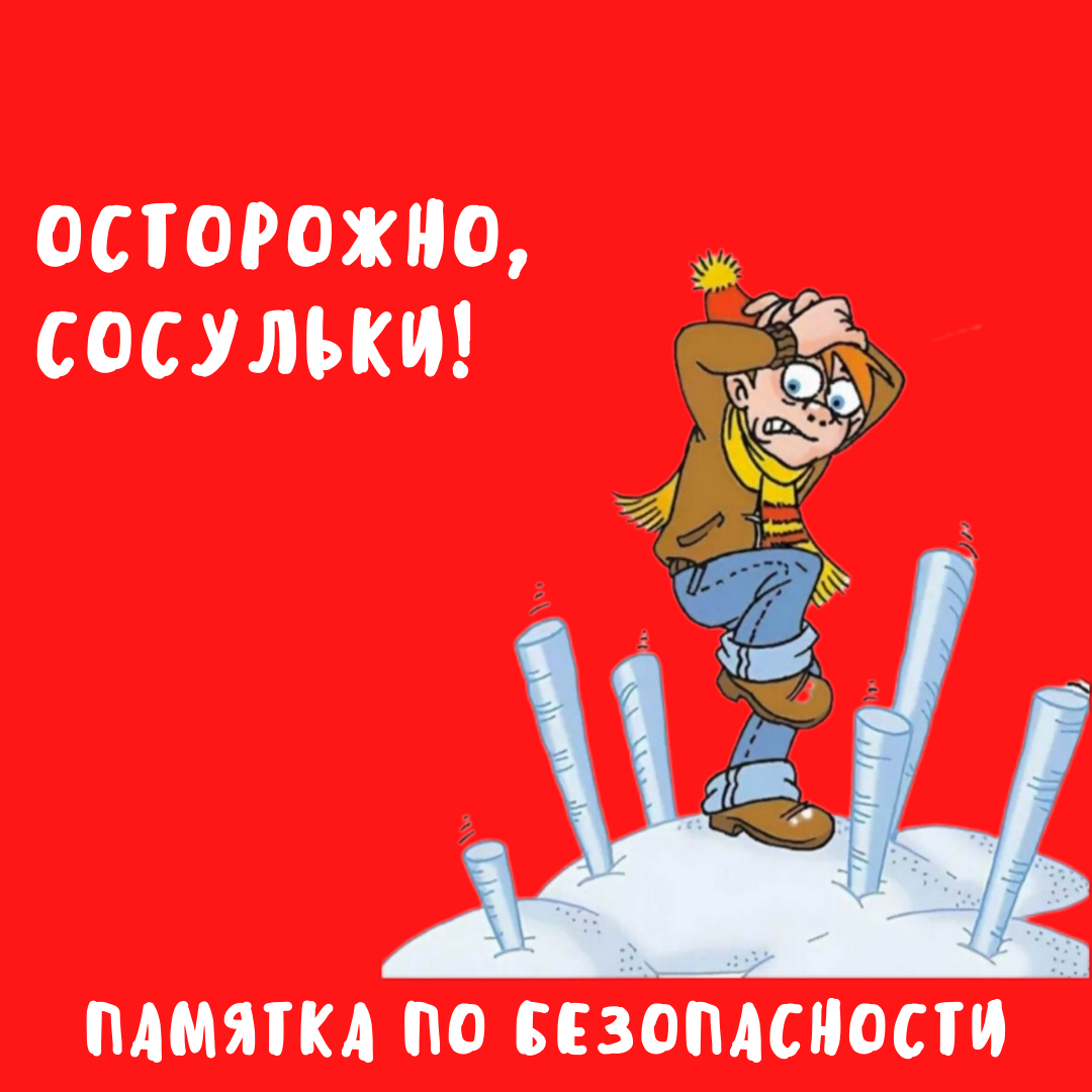 Осторожно, сосульки! Памятка по безопасности