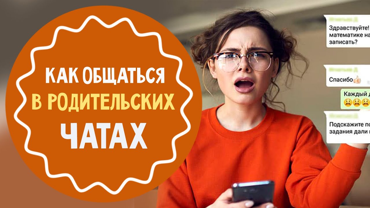 Как родителям не перессориться в школьных чатах