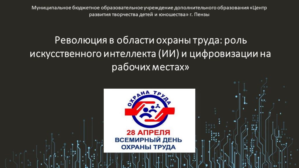 Всемирный день охраны труда