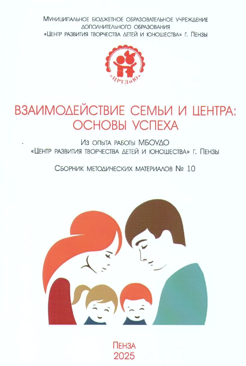 Сборник «Взаимодействие семьи и Центра: основы успеха»