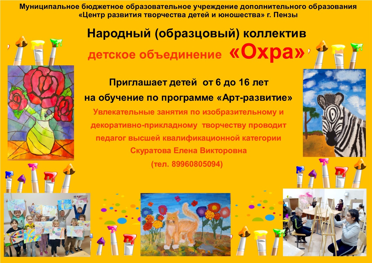 «Народный (образцовый) коллектив» детское объединение «Охра» приглашает детей от 6 до 16 лет на обучение по программе «Арт-развитие»