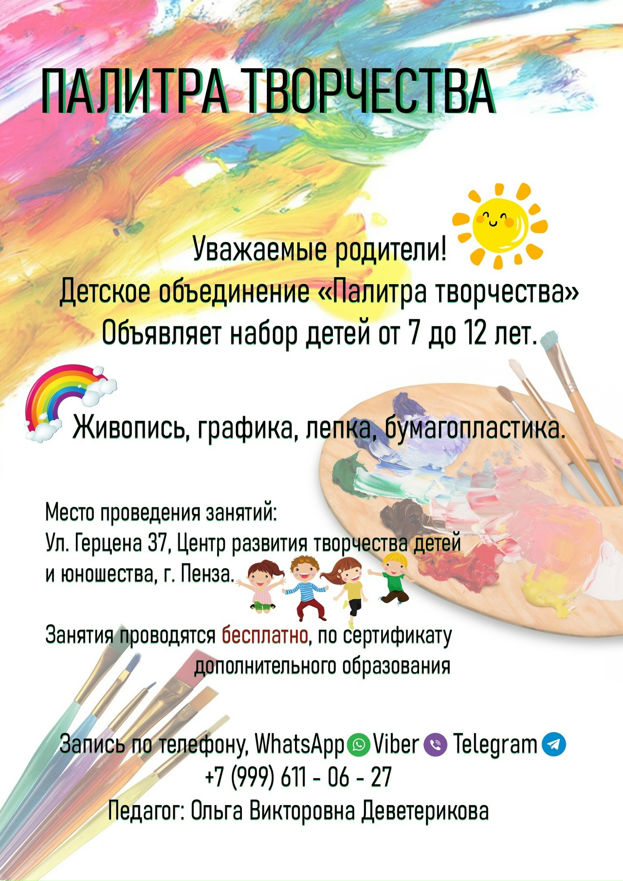 Детское объединение «Палитра творчества» объявляет набор детей от 7 до 12 лет