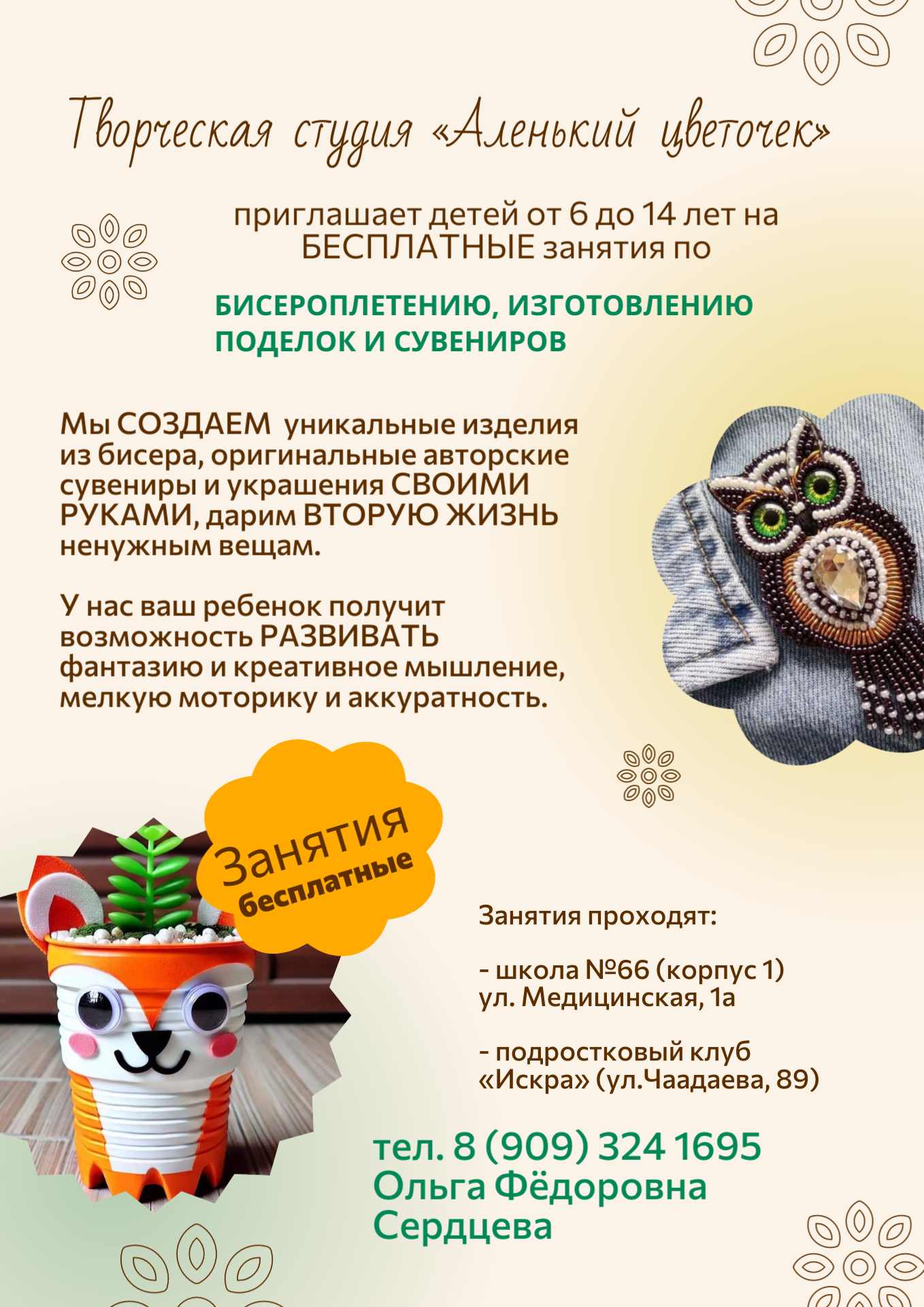 Творческая студия «Аленький цветочек» приглашает детей от 6 до 14 лет на бесплатные занятия по бисероплетению, изготовлению поделок и сувениров