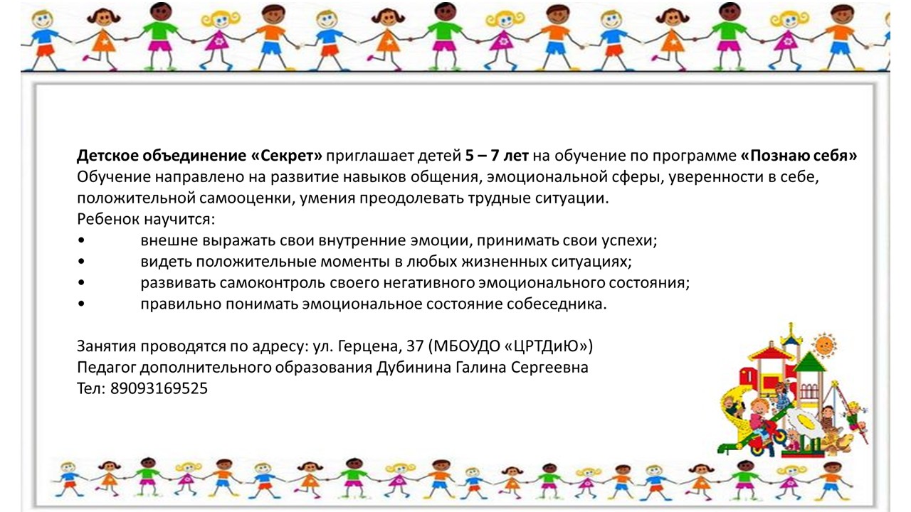 Детское объединение «Секрет» приглашает детей 5-7 лет на обучение по программе «Познаю себя»