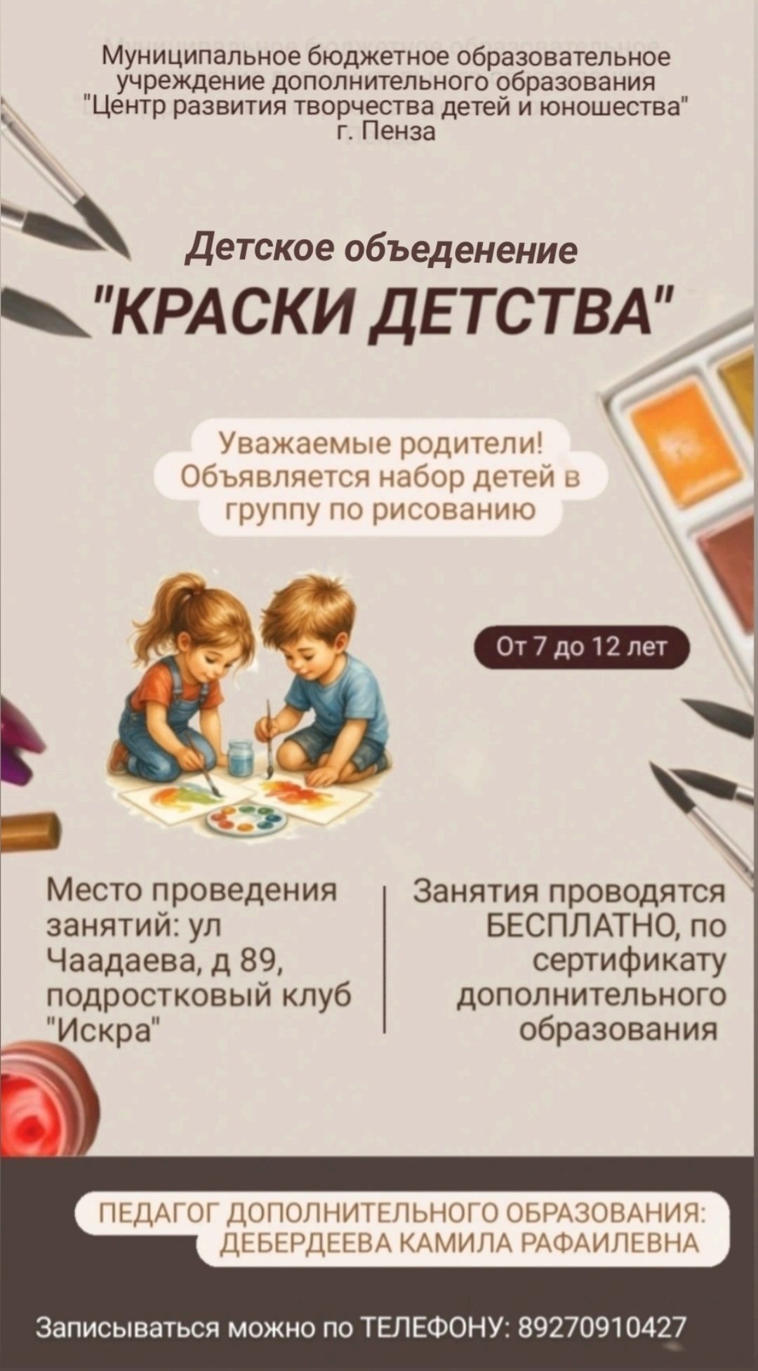 Объявляется набор детей от 7 до 12 лет в детское объединения «Краски детства»