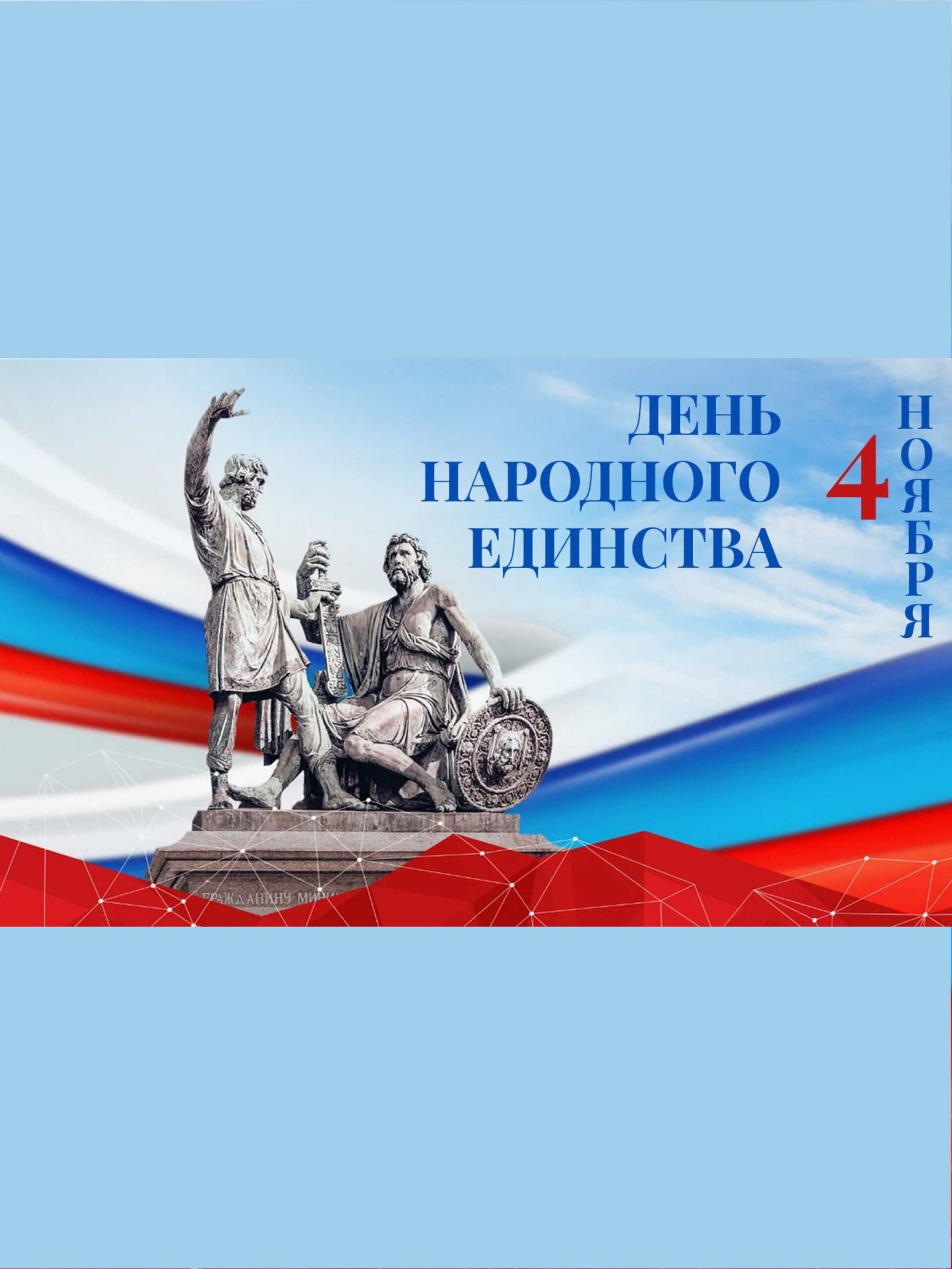 День народного единства