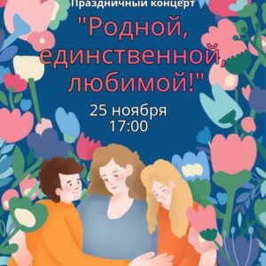Праздничный концерт «Родной, единственной, любимой» Праздничный концерт «Родной, единственной, любимой»