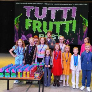 Всероссийский  фестиваль-конкурс исполнительского мастерства "Tutti-Frutti Best"