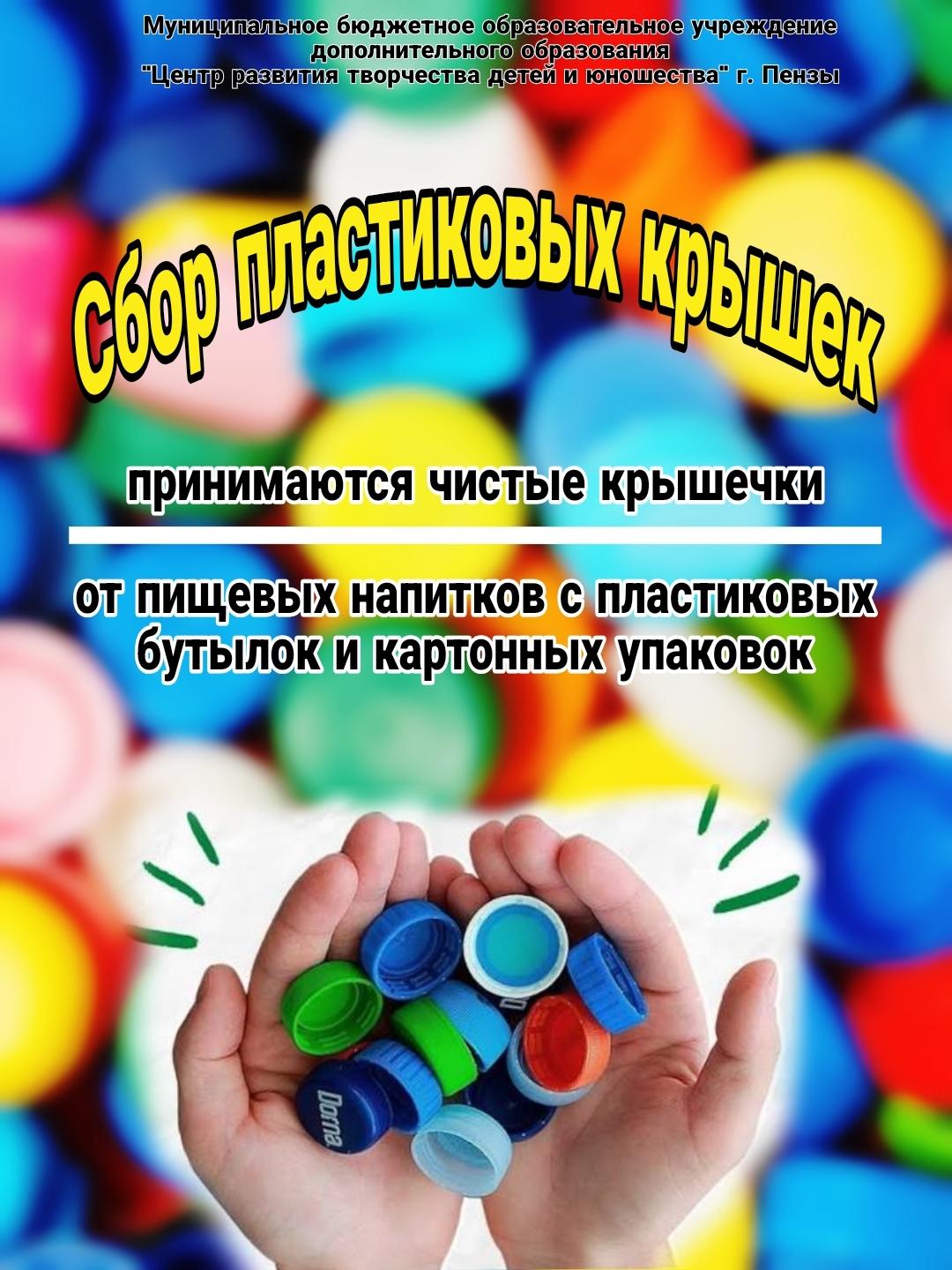 Стартует акция по сбору пластиковых крышечек