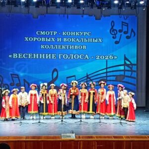 Городской смотр-конкурс солистов, хоровых коллективов и ансамблей "Весенние голоса-2026" Городской смотр-конкурс солистов, хоровых коллективов и ансамблей "Весенние голоса-2026"