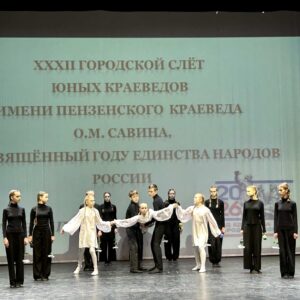 Итоги конкурсной программы XXXII городского слёта юных краеведов имени пензенского краеведа О.М. Савина