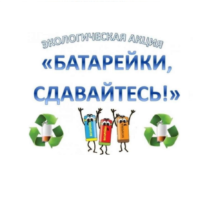 Акция «Батарейки, сдавайтесь!» Акция «Батарейки, сдавайтесь!»