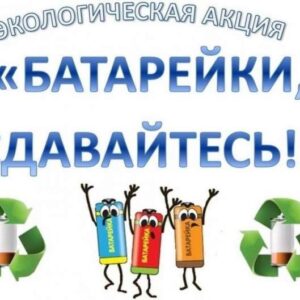 Акция «Батарейки, сдавайтесь!» Акция «Батарейки, сдавайтесь!»