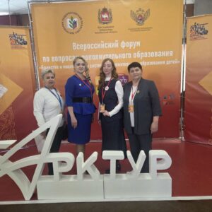 Всероссийский форум «Единство и многообразие системы дополнительного образования детей»