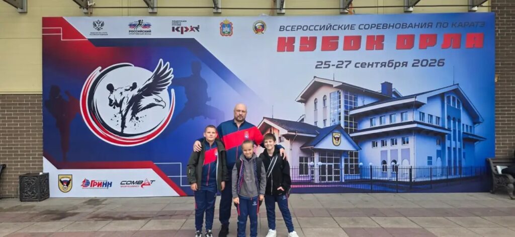 Всероссийские соревнования по каратэ «Кубок Орла»