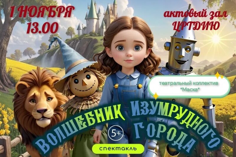 Спектакль «Волшебник изумрудного города»